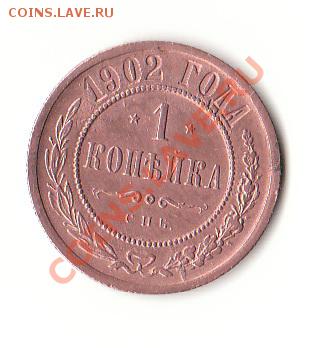 1 копейка 1902 год оценка - 2013-07-23 23-28-51_0682