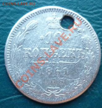 15 копеек 1939 не частая - 10копеек 1861.JPG