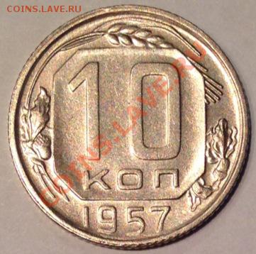 10 копеек 1957 АНЦ до 30-07-2013 до 22-00 по Москве - 10 57 Р Ф.JPG