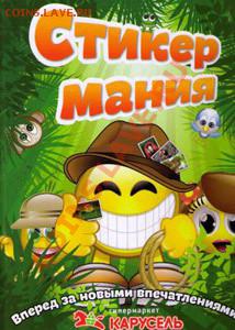 Альбом для наклеек КАРУСЕЛЬ Стикер мания (Jungle mania) - Стикермания
