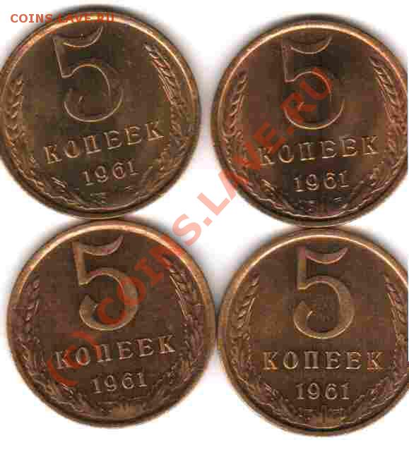 Монеты СССР в качестве - 5коп1961 25.12.2009 23-24 (2)