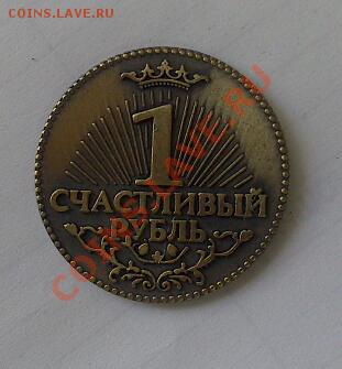 жетон сувенирный "счастливый рубль" до 30.07 - DSC_0043-1