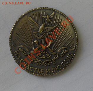 жетон сувенирный "счастливый рубль" до 30.07 - DSC_0044-1