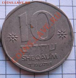 Израиль 1 и 10 шекелей  до до 1.8  в 21-00 мск - 18.01.2013 г 086.JPG