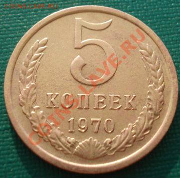 5 копеек 1970 СССР до 22:00 31.07.13+15 - DSC00439.JPG