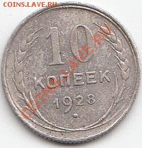 10коп-1928год-узелки-? - IMG