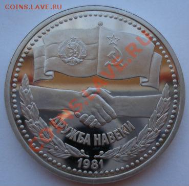 1 рубль 1981 СССР Дружба пруф стародел до 22:00 01.08.13+15 - DSC01020.JPG
