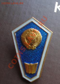 ССУЗ (педагог) знак об окончании доо 6.8  в 22-00 мск - 30.07.2013    разное 032.JPG