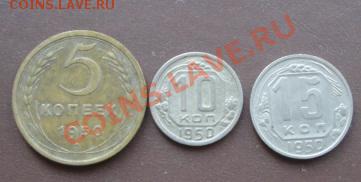 5 коп-10 коп и 15 коп 1950 гг  до 6.8  в 22-00 мск - 30.07.2013    разное 041.JPG