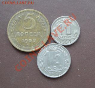 5 коп-10 коп и 15 коп 1950 гг  до 6.8  в 22-00 мск - 30.07.2013    разное 042.JPG