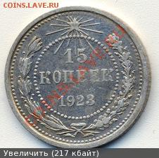15 копеек 1923 г. с рубля (до 02-08-2013 в 22:00) - 2-2