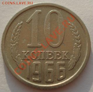 10 копеек 1966 СССР до 22:00 05.08.13+15 - DSC01577.JPG