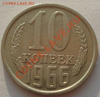10 копеек 1966 СССР вторая до 22:00 05.08.13+15 - DSC01594.JPG