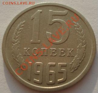 15 копеек 1965 СССР до 22:00 05.08.13+15 - DSC01607.JPG