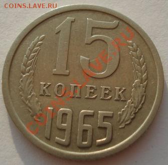 15 копеек 1965 СССР вторая до 22:00 05.08.13+15 - DSC01638.JPG
