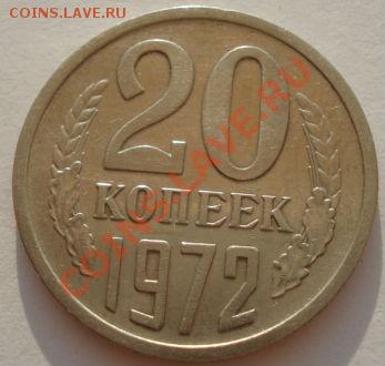 20 копеек 1972 СССР до 22:00 05.08.13+15 - DSC01268.JPG