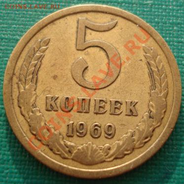 5 копеек 1969 СССР до 22:00 05.08.13+15 - DSC01620.JPG