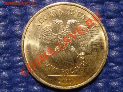 10 рублей 2010 ммд 1.23В  AUNC состояние. Оценка - DSC04229.JPG