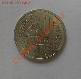 20 копеек 1975 - DSC_0040-1