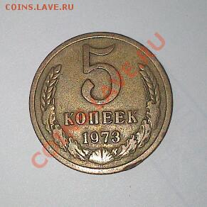 5 копеек 1973 до 10.08 - DSC_0040-1