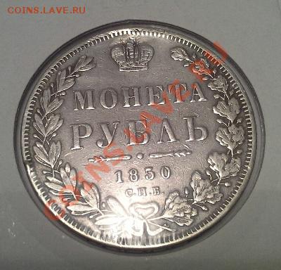 Рубль 1850г. (небольшая реставрация). до 08.08.13г, до 22.00 - 1375764647634