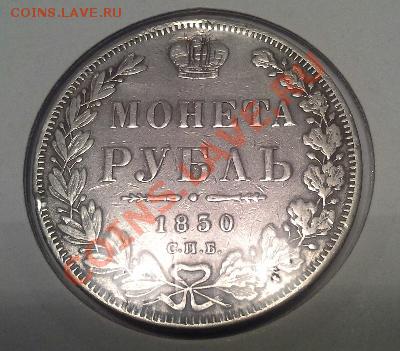 Рубль 1850г. (небольшая реставрация). до 08.08.13г, до 22.00 - 1375764647400