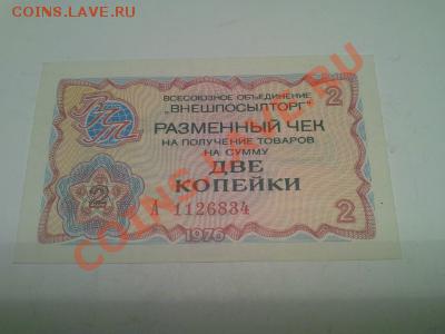 Чек Внешпосылторга, 1976 года на 2 копейки. (пресс). - 1375765881787