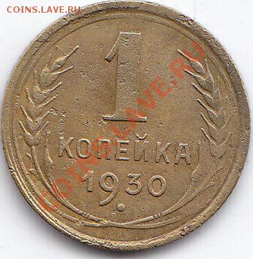 1 копейка 1930 года до 9 08.13 г. 22-00 мск. - 1 копейка 1930 года