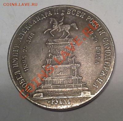 Серебряная копия монеты Н-1, Конь, 1859г. - 1375770802012