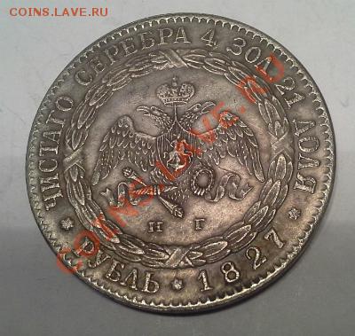 Серебряная копия монеты 1 рубль 1827г, Н-1. - 1375775109221