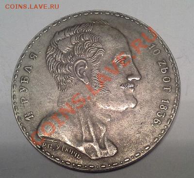 2 рубля, 10 злотых, 1836г, Семейный. - 1375777594606