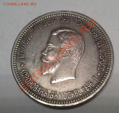 Копия рубля Н-2 1896г, Коронация. - 1375777596518