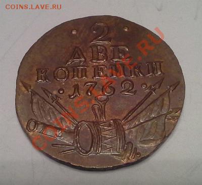 Копия 2 копейки 1762г, барабаны. - 1375777597077