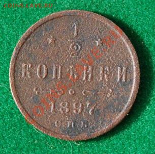 пол.коп.1897г. до11.8.13. в 21.00. - 1.2.к.аверс..JPG
