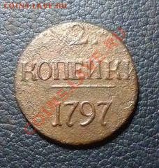 2 копейки 1797 года - 229968824