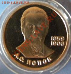 Попов-Пруф-Стародел-рубль 1984г.- до 08.08.13-22.00 Мск - Изображение 076