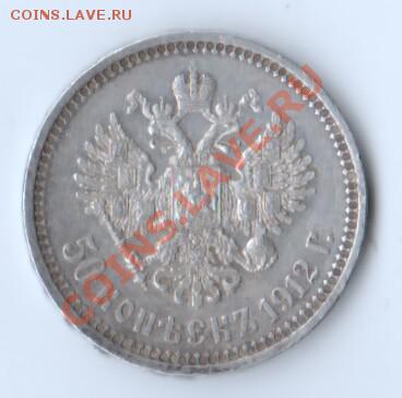 1912г. 50 коп. Э.Б. Николай II. VF- до 12.08.13 в 22.00 МСК - 36920328