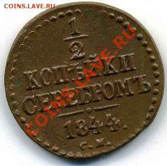 2 копейки 1844 см. Оценка - реверс.JPG