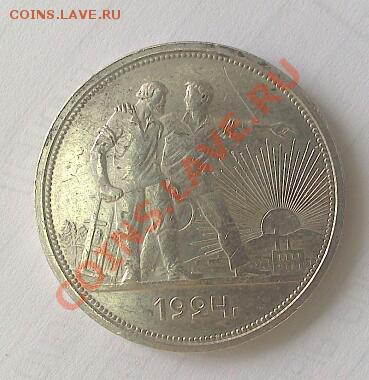 1 рубль 1924г до 10.08 - DSC_0040-1