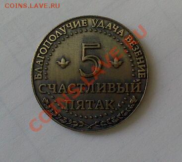 Сувенирный жетон-монета. ФИКС цена. до 14.08 - DSC_0037-2