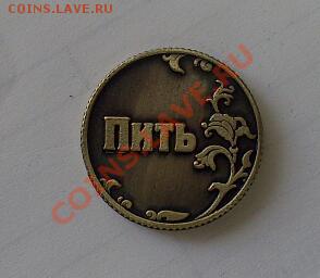 Сувенирный жетон-монета. ФИКС цена. до 14.08 - DSC_0041-1