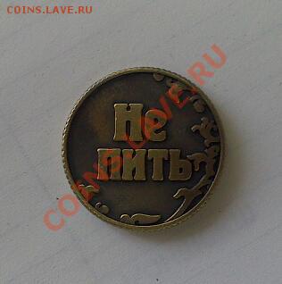 Сувенирный жетон-монета. ФИКС цена. до 14.08 - DSC_0042-1