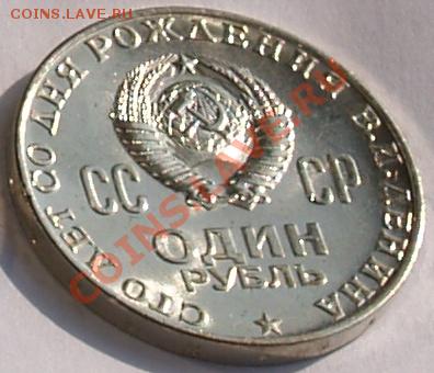 1970 Рубль В.И.Ленин, UNC, до 14.08.2013 22:00 - R.JPG