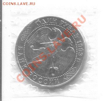 1 рубль 1993 ДЕРЖАВИН АЦ запайка до 12.08 19:00 - сканирование0019