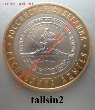 10 рублей юбилейная Республика Адыгея СПМД - 2009 Адыгея.JPG