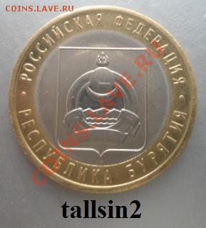10 рублей юбилейная Республика Бурятия СПМД - 2011 Бурятия.JPG