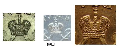 Может этот рубль 1896-го года быть подлинным? - короны.JPG