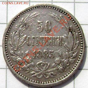 50 стотинок 1885года - Изображение 191