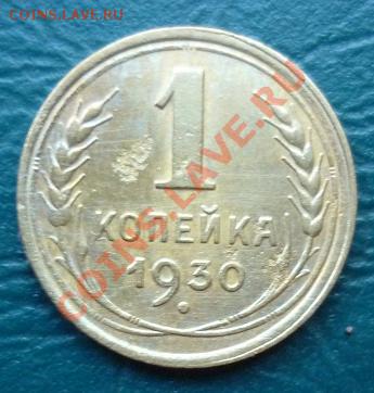 1 копейка 1930 с рубля - копейка 1930.JPG