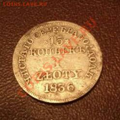 оцените 15 копеек 1836 года с инициаломи МW - DSC_0057-1-1-1